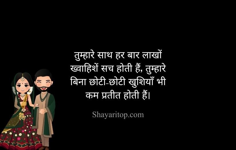 Husband Wife 2 Line Shayari For Husband in Hindi